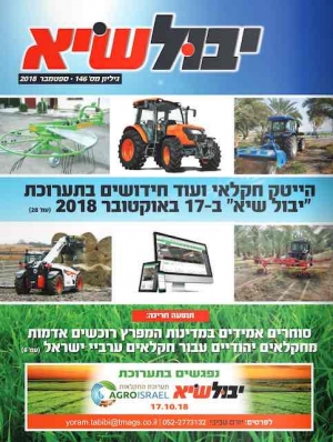 יבול שיא, גיליון 146 - ספטמבר 2018