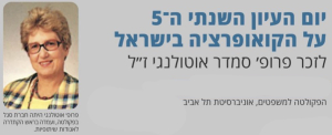 פרופ׳ סמדר אוטולנגי ז״ל