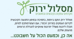 מסלול ירוק לקידום עסקים בקיבוצים ובמושבים