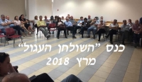 כנס  ה״שולחן העגול״ ה 21 למרחב הכפרי