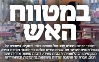 במטווח האש