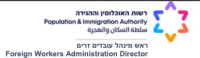 ראש מינהל עובדים זרים