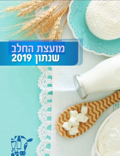 מועצת החלב - שנתון 2019