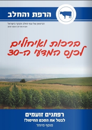 הרפת והחלב - עיתון לענף הבקר והחלב, גיליון 87 דצמבר  2018 - מוסף מיוחד בעקבות הסכם החלב