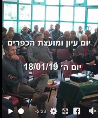 וידאו מיום עיון ומועצת הכפרים - 18/01/2019