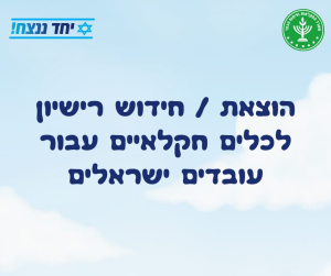 הוצאת/חידוש רישיון לכלים חקלאיים עבור עובדים ישראלים