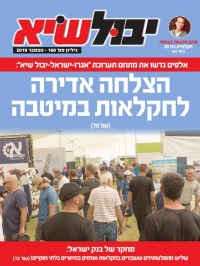 יבול שיא, גיליון 155 - יוני 2019