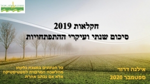 חקלאות 2019 - סיכום שנתי ועיקרי ההתפתחויות / אילנה דרור