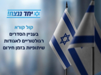 קול קורא בעניין הסדרים רגולטוריים לאגודות שיתופיות בזמן חירום
