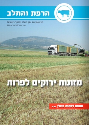 הרפת והחלב, הביטאון של ענף החלב והבקר בישראל, חוברת מס׳ 83 - אפריל 2018