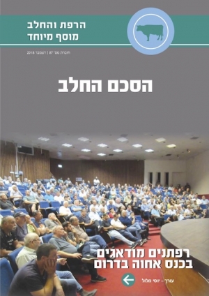 הרפת והחלב - עיתון לענף הבקר והחלב, גיליון 87 דצמבר  2018 - מוסף מיוחד בעקבות הסכם החלב