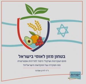 בטחון מזון לאומי בישראל / ד״ר לירון אמדור