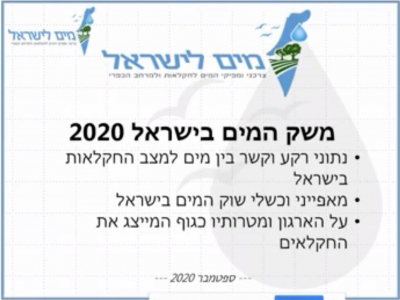 משק המים בישראל (וידאו)