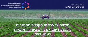 הודעה על פרסום הקצאת ההיתרים להעסקת עובדים זרים בענף החקלאות לשנת 2021