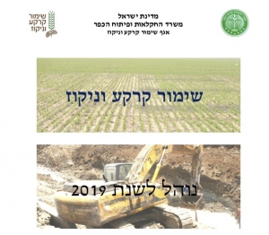 נוהלי התמיכה בנושא שימור קרקע לשנת 2019