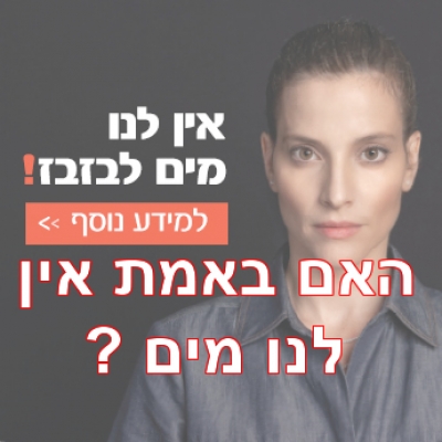 נדרשת הקמת ועדת חקירה בנושא התנהלות רשות המים !