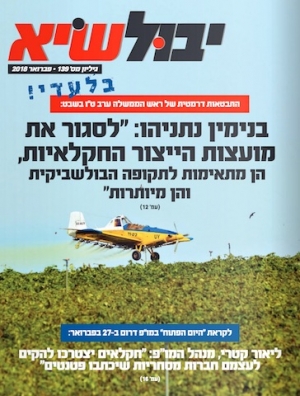 יבול שיא, גיליון 138 - ינואר 2018