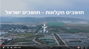 חושבים חקלאות - חושבים ישראל