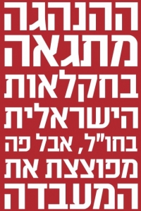 ההנהגה מתגאה  בחקלאות הישראלית בחו&quot;ל, אבל פה מפוצצת את המעבדה