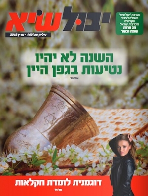 יבול שיא, גיליון 140 - מרץ 2018