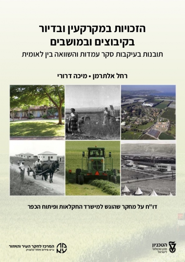 הזכויות במקרקעין ובדיור בקיבוצים ובמושבים / רחל אלתרמן ומיכי דרורי