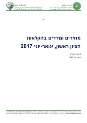 מחירים ומדדים בחקלאות - חציון ראשון, ינואר - יוני 2017