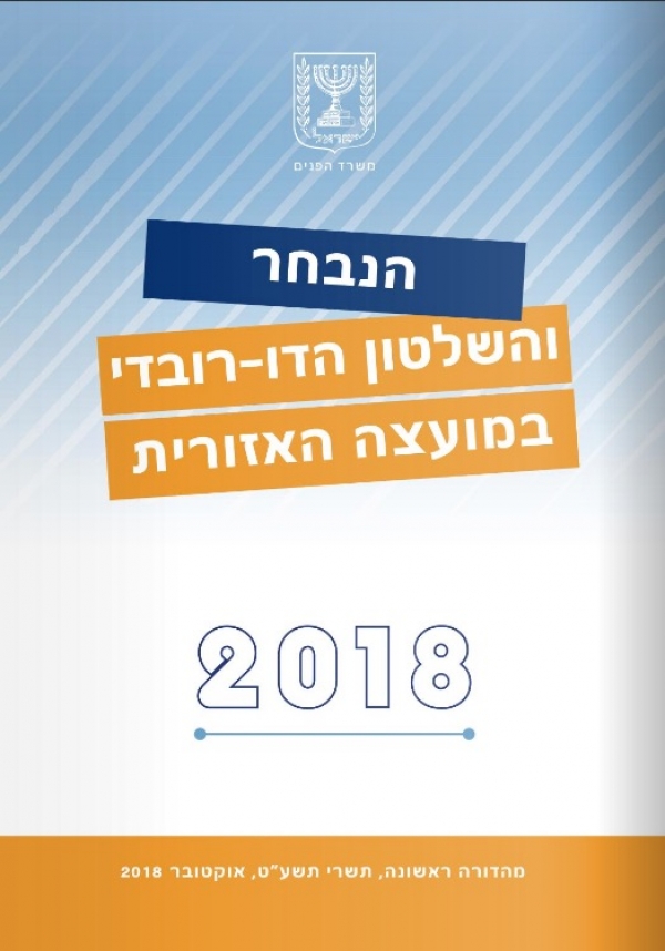 הנבחר והשלטון הדו-רובדי במועצה האזורית 2018