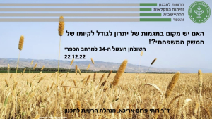 האם יש מקום במגמות של יתרון לגודל לקיומו של המשק המשפחתי?! 