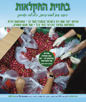 בחזית החקלאות